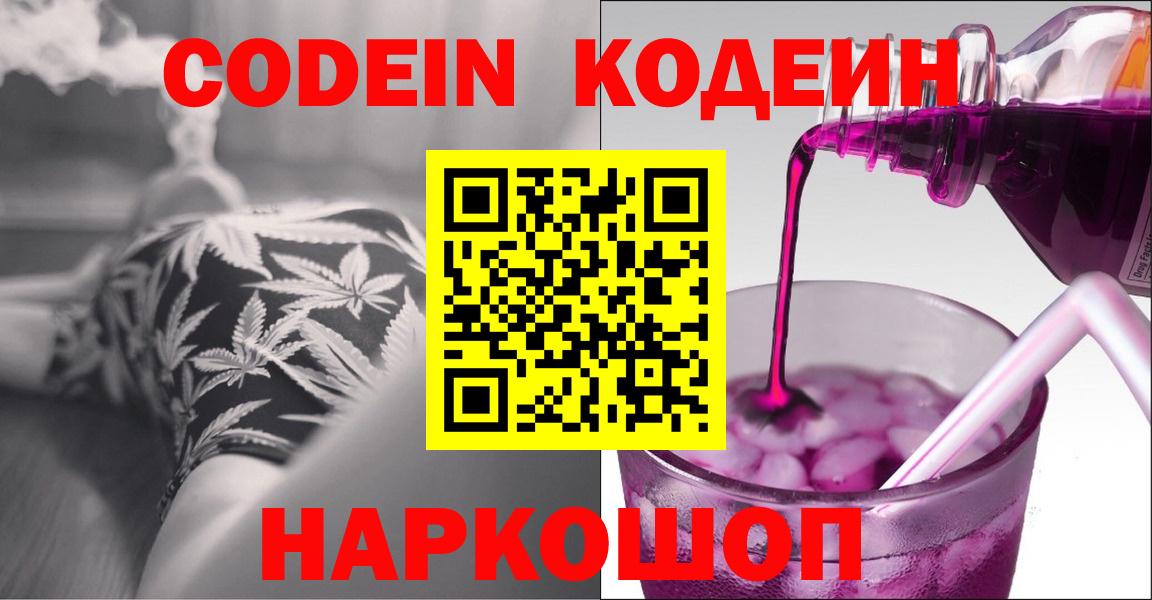 Кодеиновый сироп Lean Purple Drank  Вход с VPN  Кодеин напиток Lean (лин)  Шебекино 